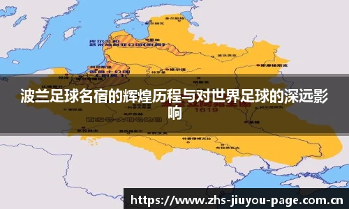 波兰足球名宿的辉煌历程与对世界足球的深远影响