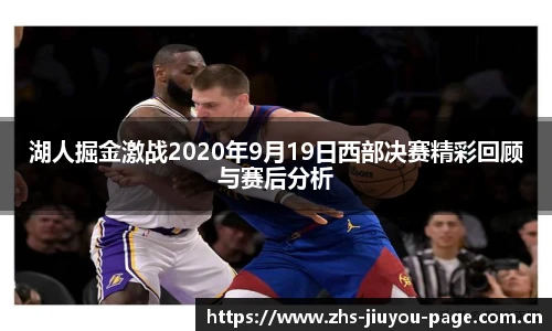 湖人掘金激战2020年9月19日西部决赛精彩回顾与赛后分析