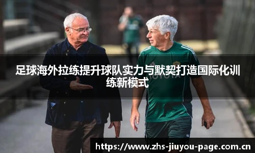 足球海外拉练提升球队实力与默契打造国际化训练新模式